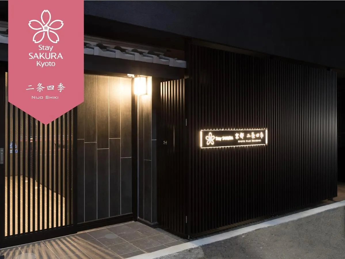 Stay SAKURA 京都 二条四季 アパートホテル 京都市